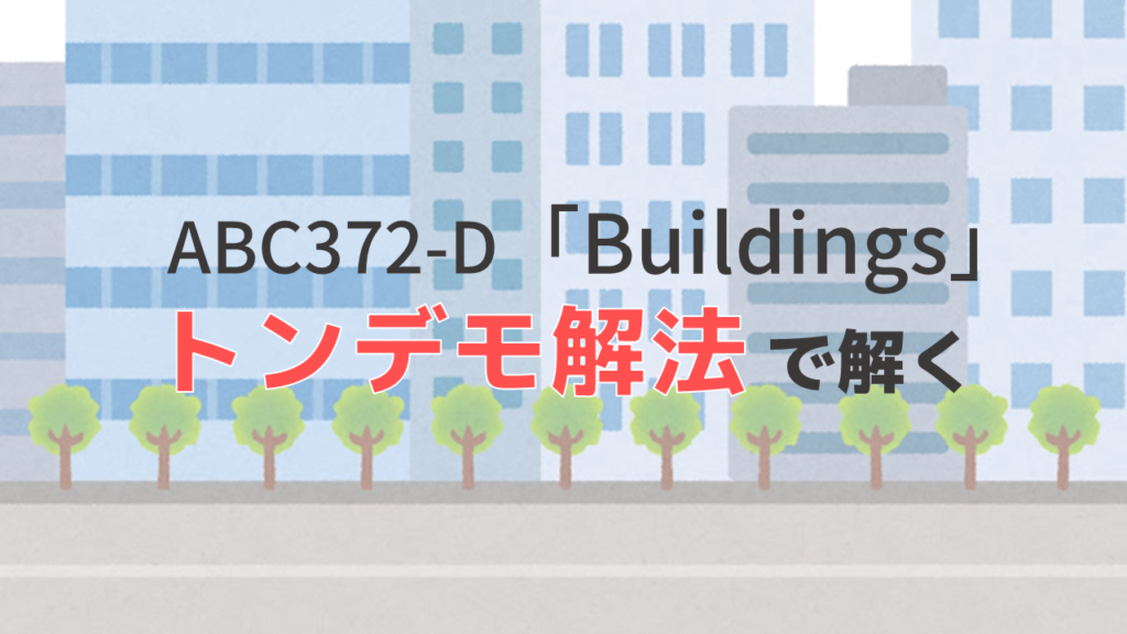 ABC372-D「Buildings」をトンデモ解法で解く