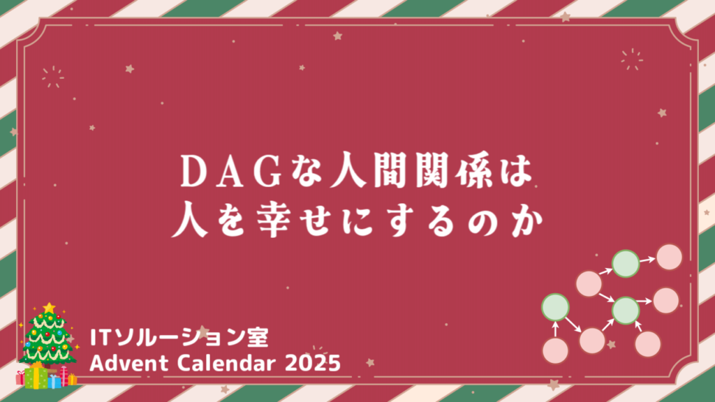 DAGな人間関係は人を幸せにするのか