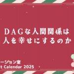 DAGな人間関係は人を幸せにするのか