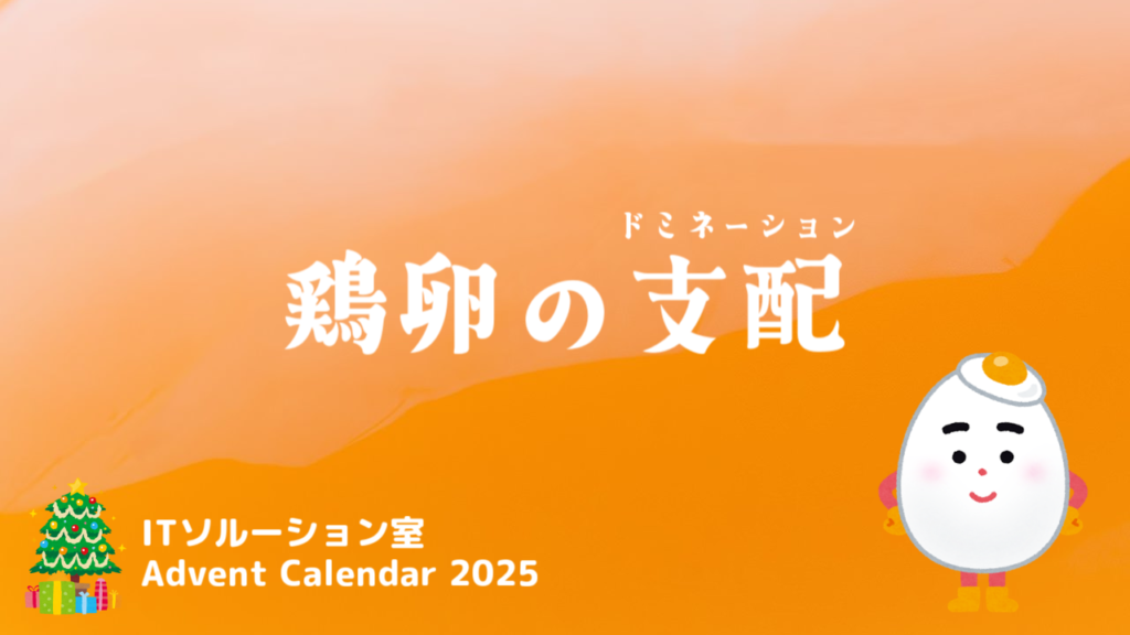 鶏卵の支配（ドミネーション）