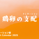 鶏卵の支配（ドミネーション）